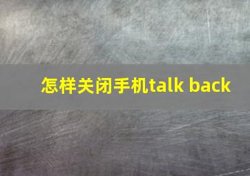 怎样关闭手机talk back